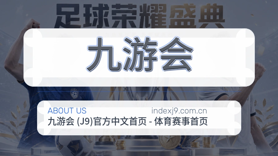 关于九游会综合体育品牌