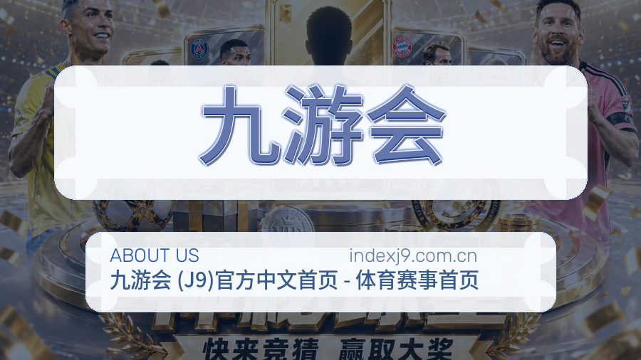 九游会会员服务介绍