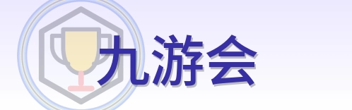 九游会 Logo